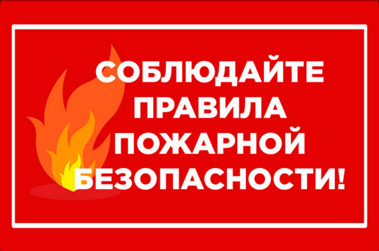 Помните о пожарной безопасности. Помните о пожарной безопасности.